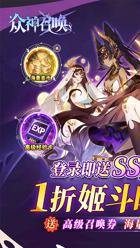 众神召唤