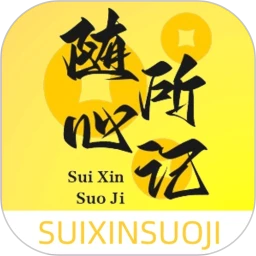 随心所记