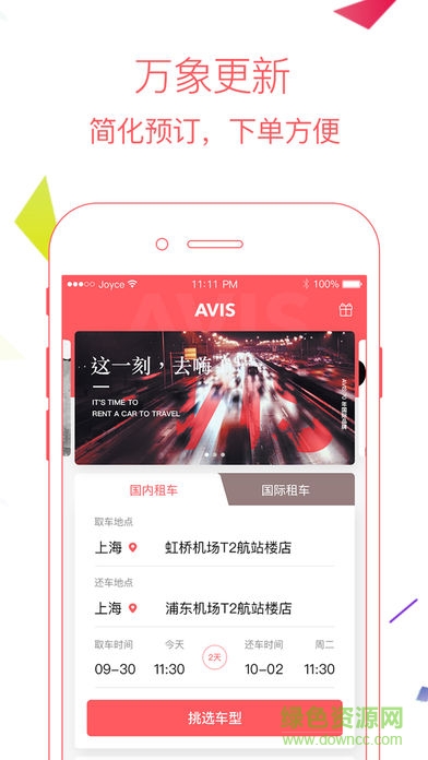 安飞士租车