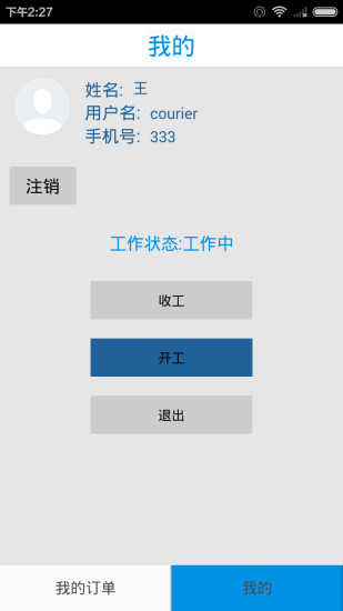 快送宝配送员