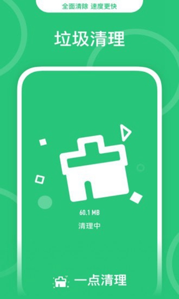 一点清理 安卓版v0.1.0