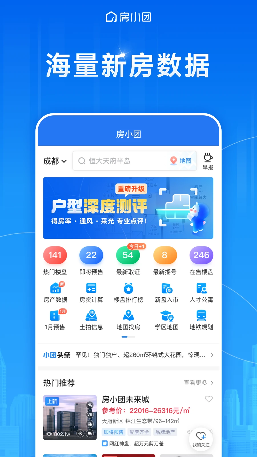 房小团-新房找房平台