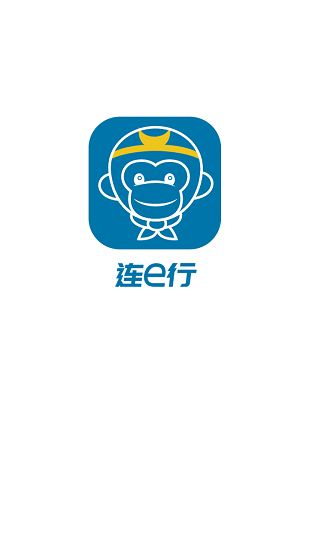 连e行