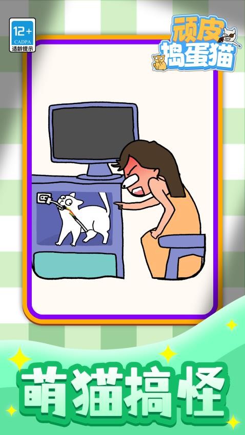 顽皮捣蛋猫 顽皮捣蛋猫