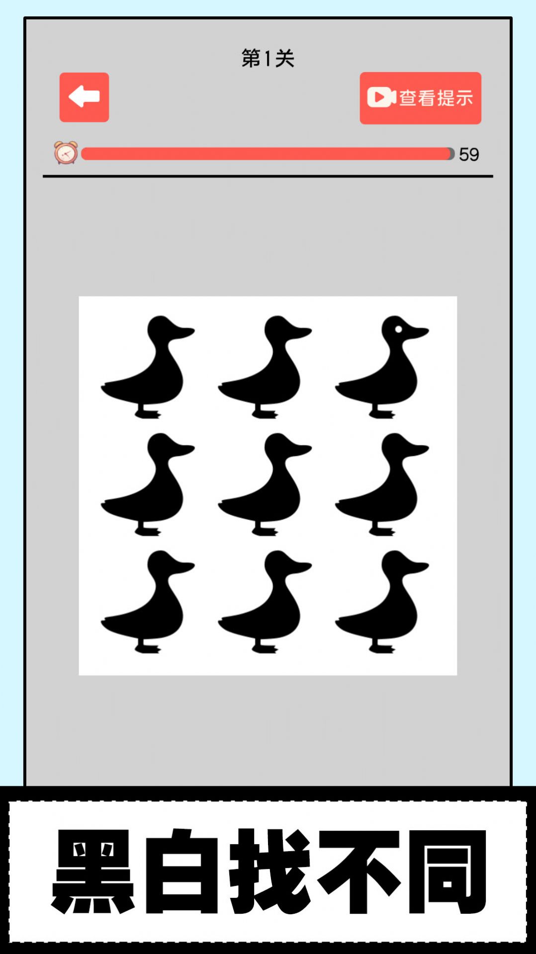 黑白找不同 黑白找不同