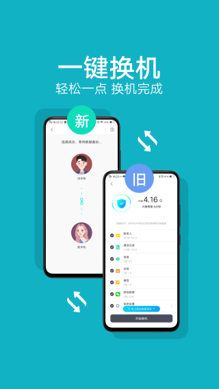 互传手机搬家