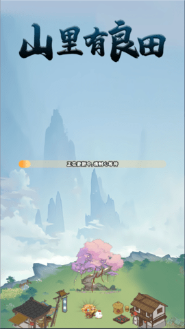 山里有良田