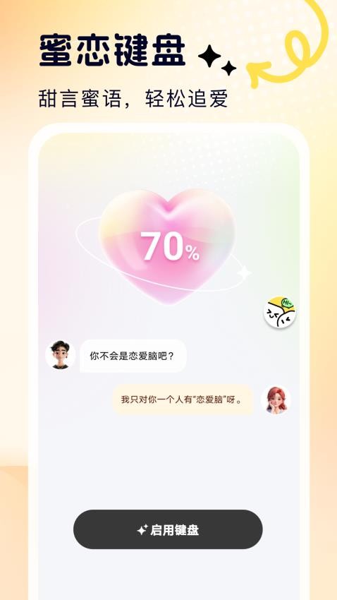 蜜恋输入法