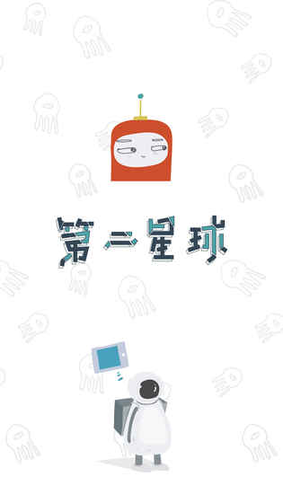 第二星球 第二星球