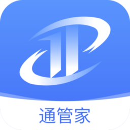 通管家