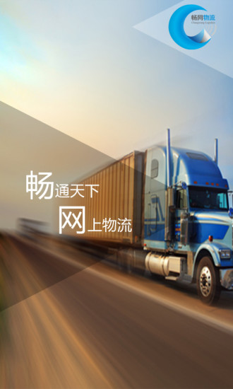 畅网物流 畅网物流