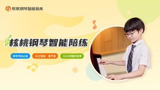 核桃钢琴智能陪练