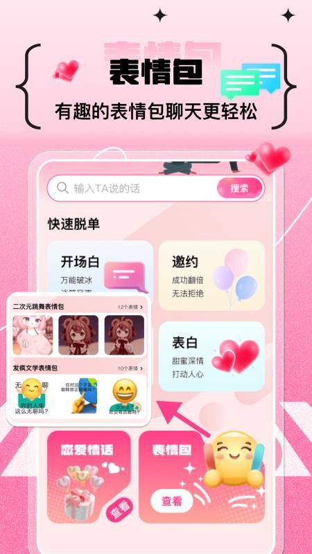 甜蜜恋爱聊天小帮手