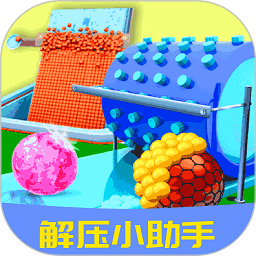 解压减压助手