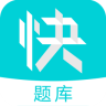人力快题库