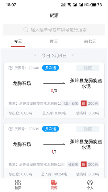 货司通