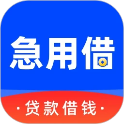 急用借