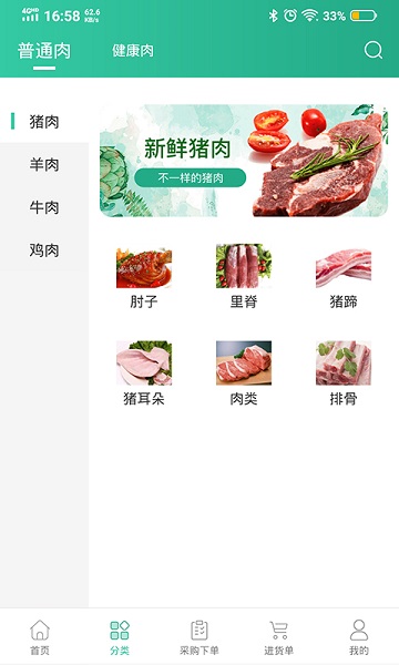 健康肉企业版