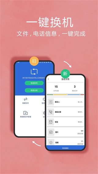 互传换机助手 安卓版v1.4.0