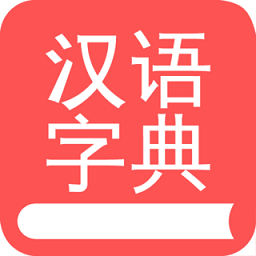汉语字典