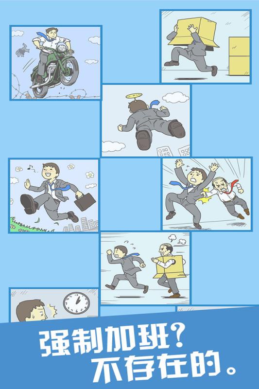 走出办公室2