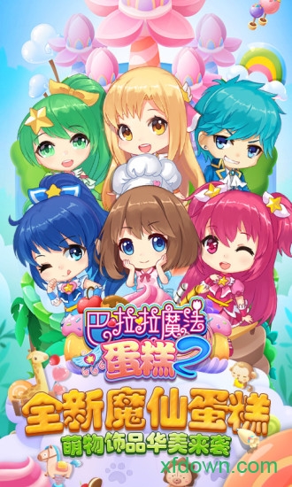 巴啦啦魔法蛋糕2