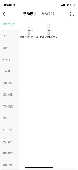 德盾智能门手机app