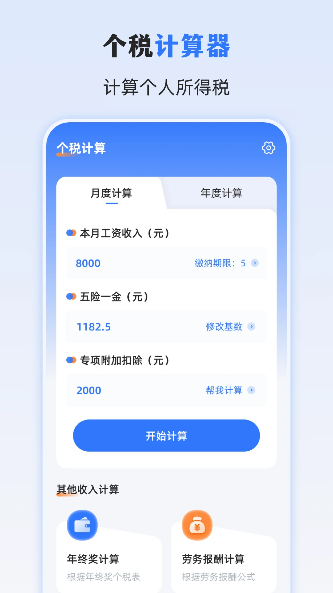 个人所得税缴税计算