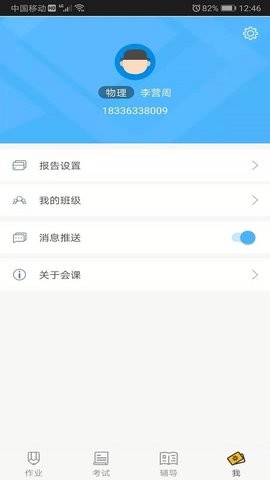 会课教师端