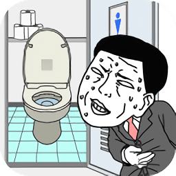 我想早点去厕所