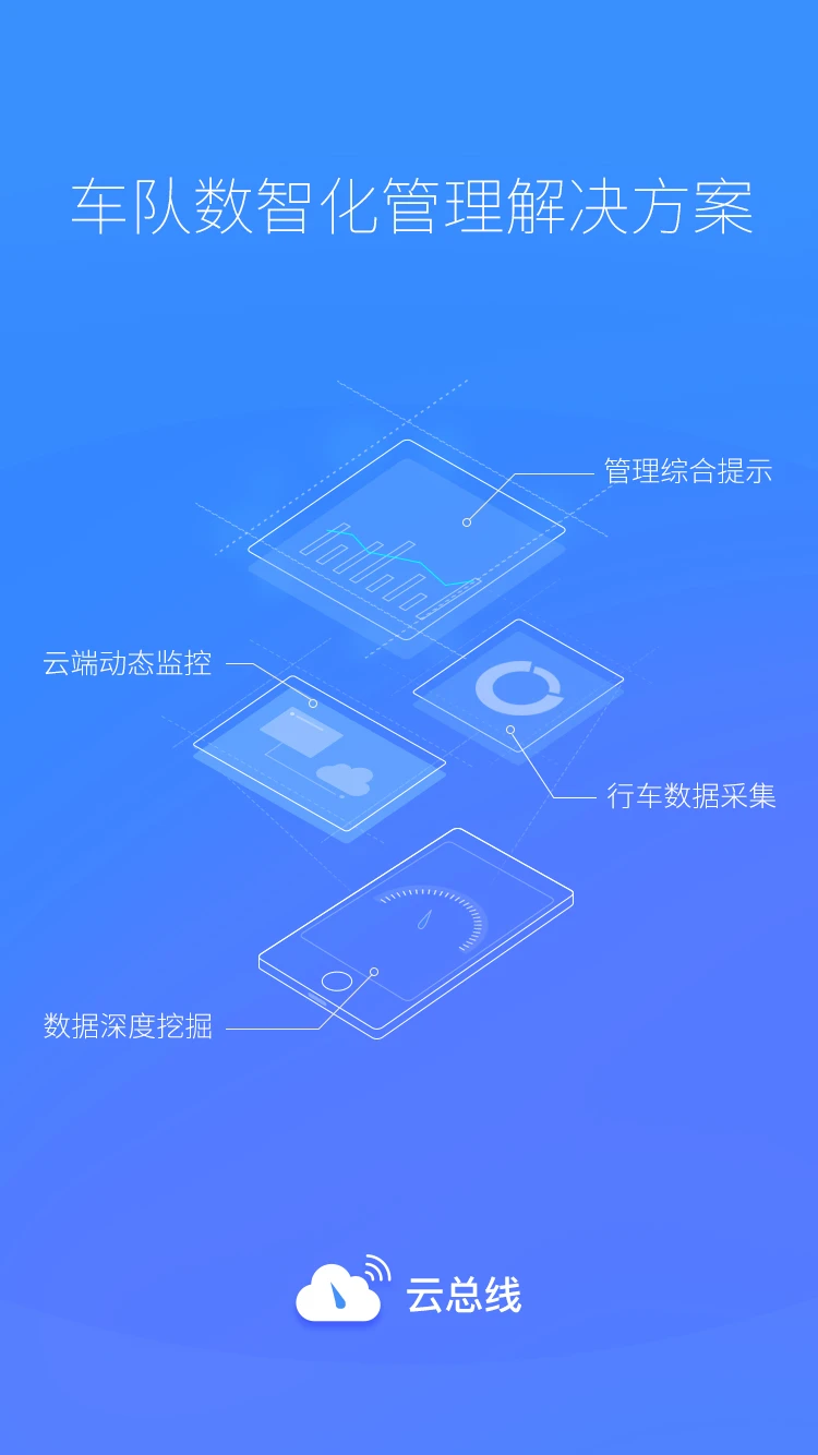 云总线车队版