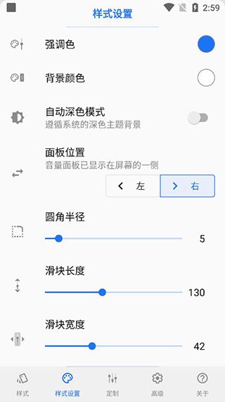 Volume Styles(音量调节美化软件) v4.4.1 安卓版