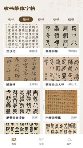 隶书篆体字帖