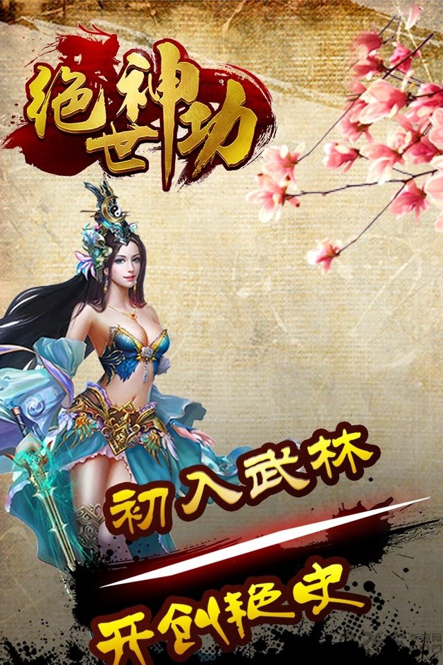 绝世神功h5