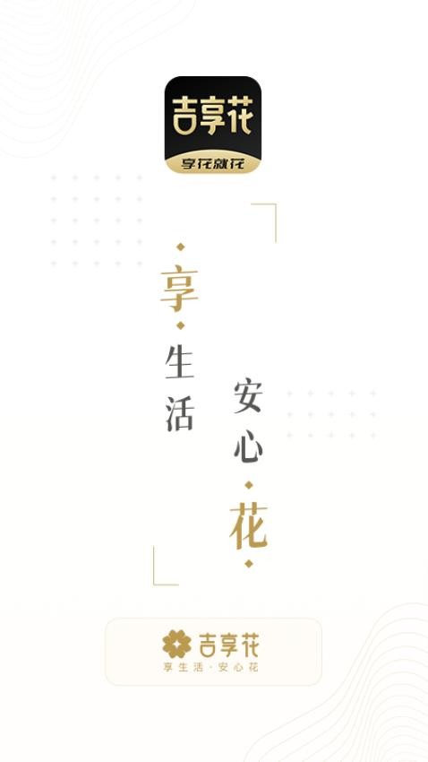 吉享花