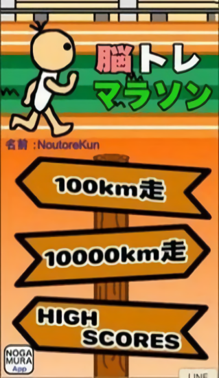 脳トレマラソン