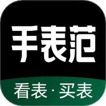 手表范