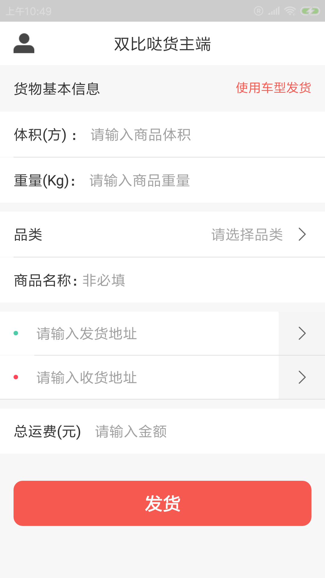 双比哒货主端