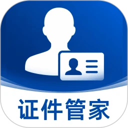 手机证件管家