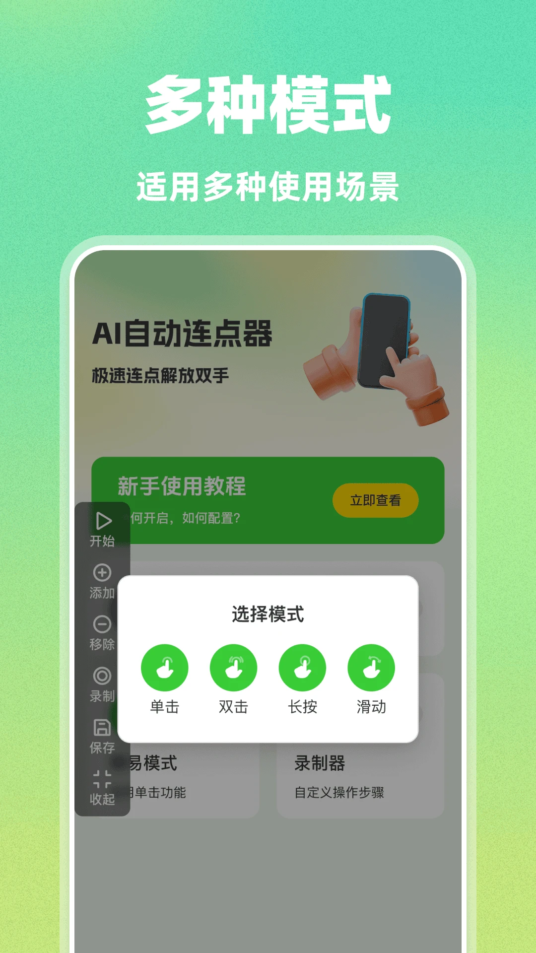 AI自动连点器