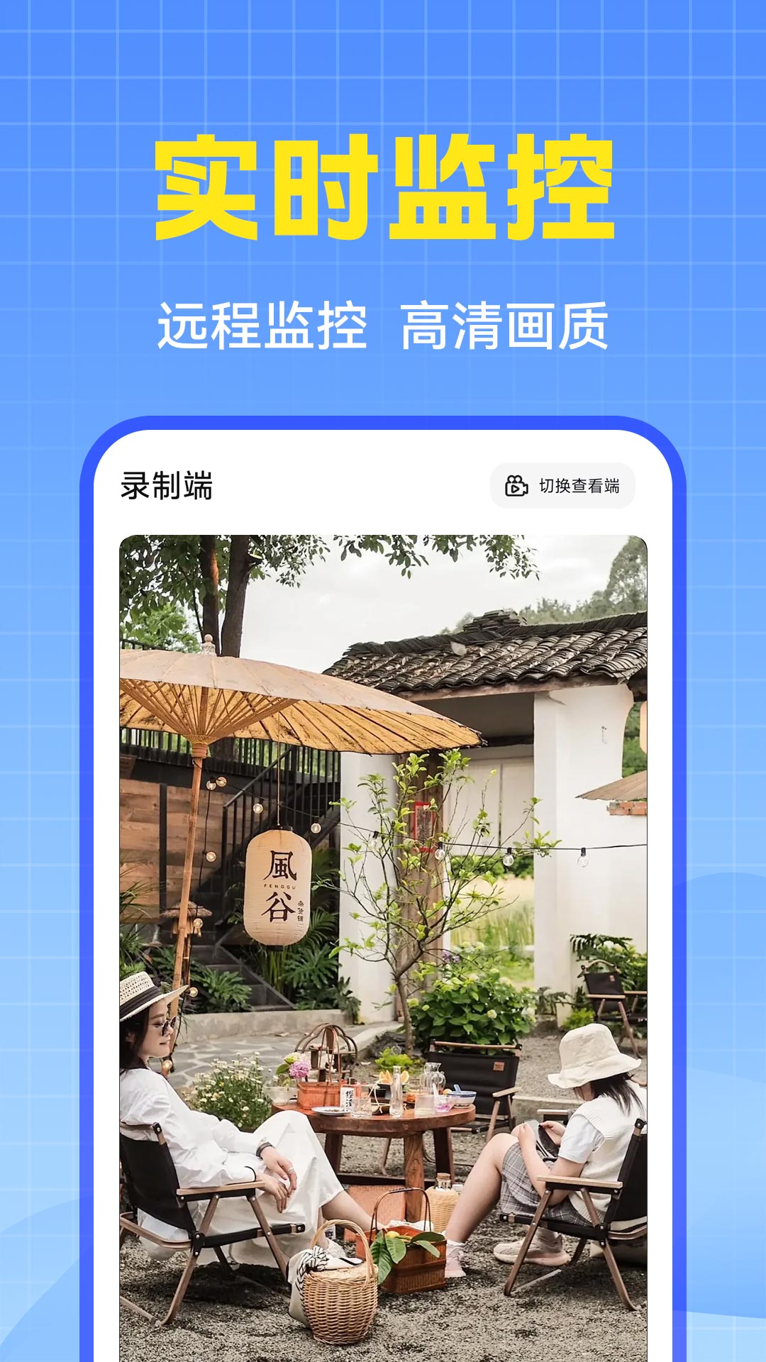 免费手机高清监控