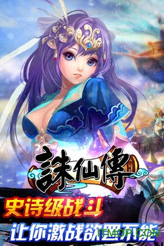 诛仙传