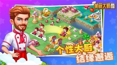 美食大师岛 美食大师岛