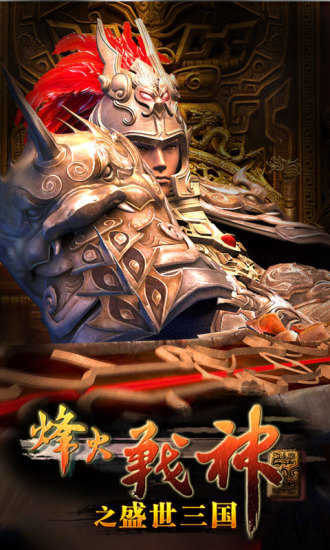 盛 世 三 国 手 游