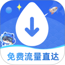 免费流量直达
