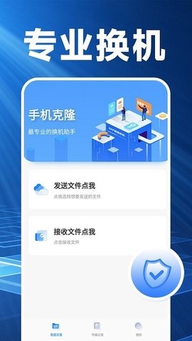 互传换机帮手