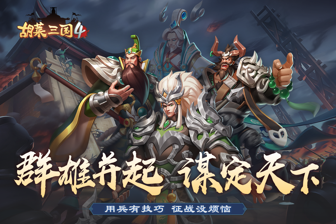 胡莱三国联盟