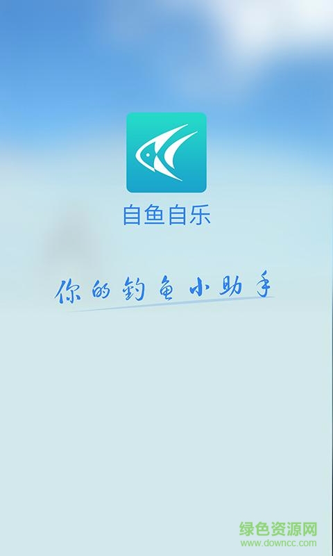 自鱼自乐