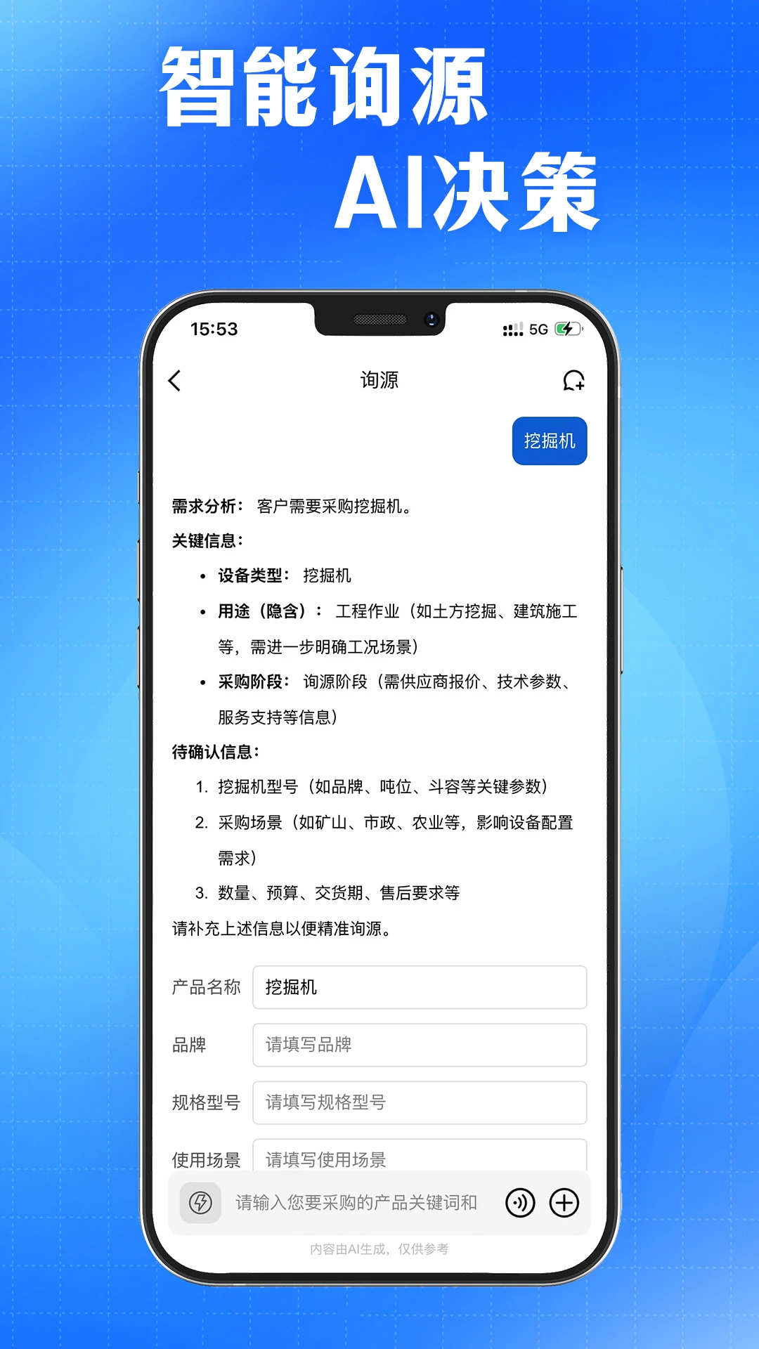 AI采购询源助手