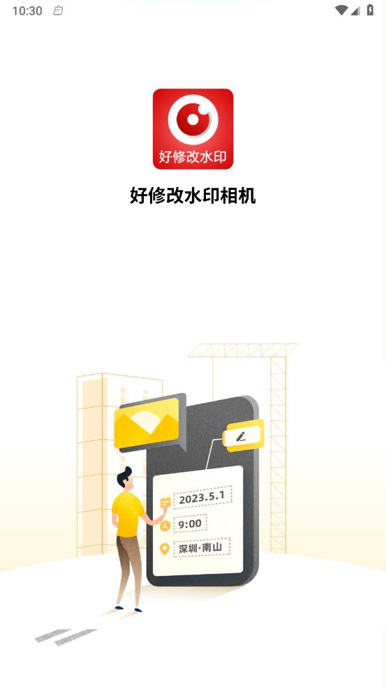 好修改水印相机